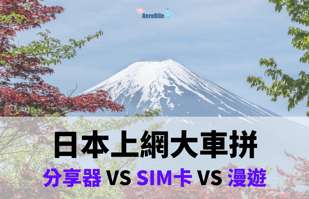 日本wifi機、日本網卡吃到飽、日本漫遊哪個較划算