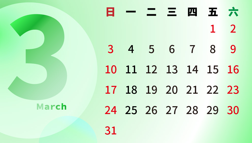 2019年3月行事曆