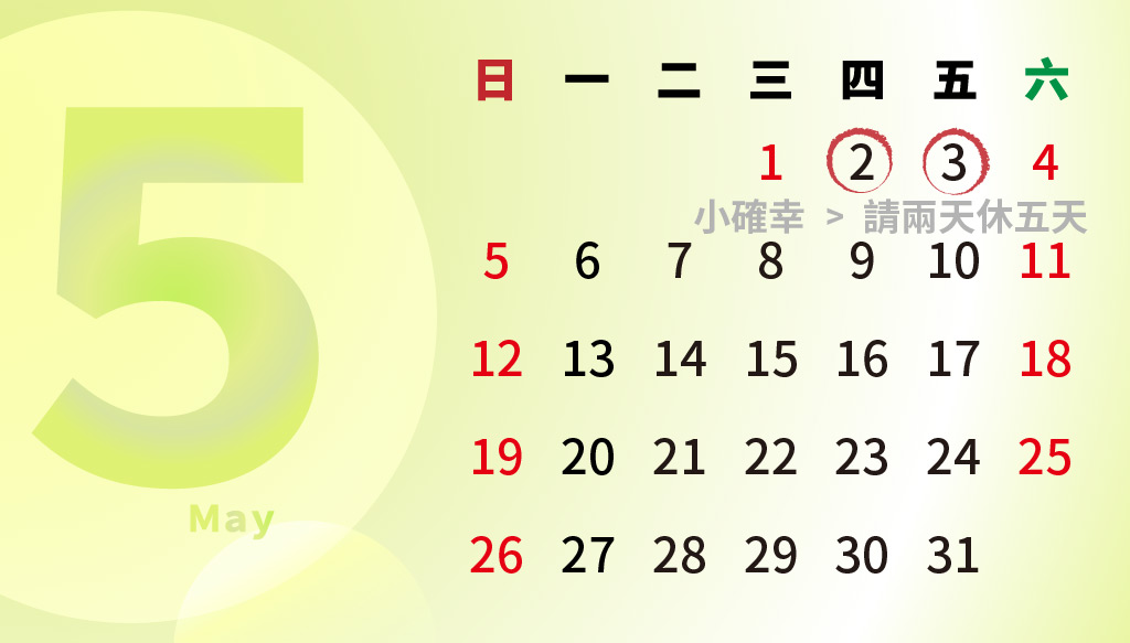 2019年5月行事曆