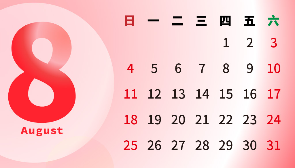 2019年8月行事曆