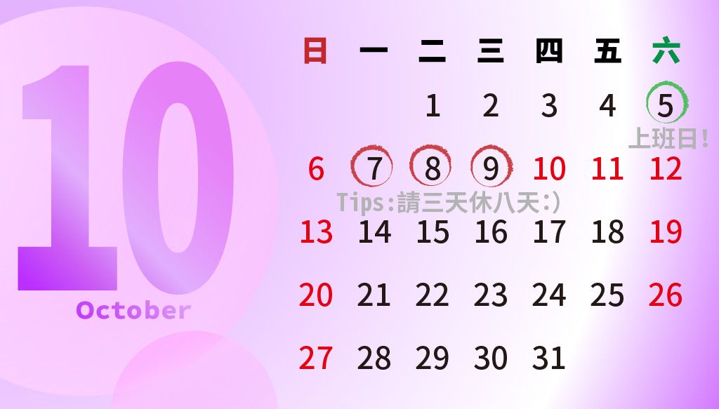 2019年10月行事曆
