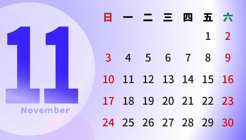 2019年11月行事曆