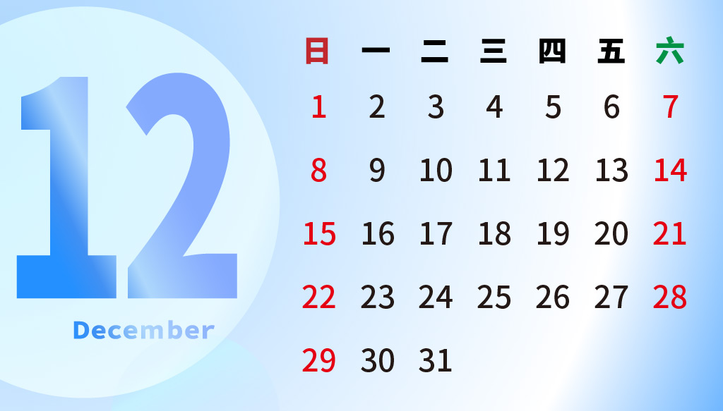 2019年12月行事曆