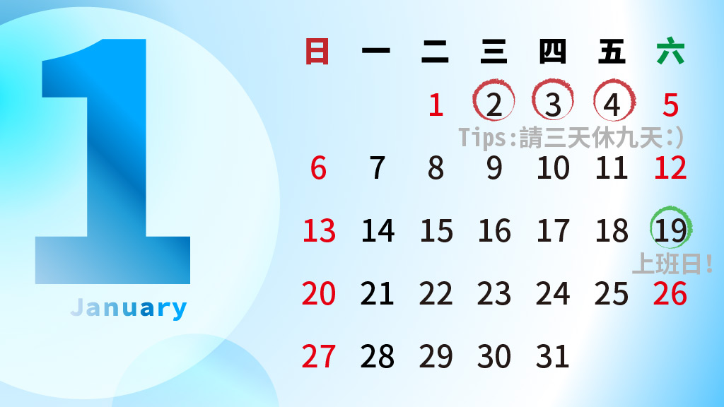 2019年1月行事曆