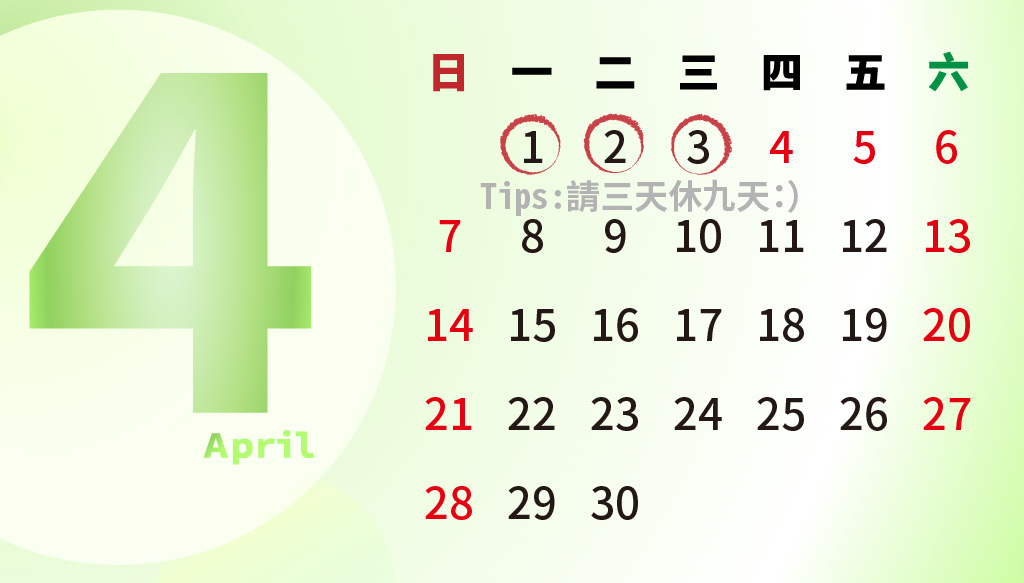 2019年4月行事曆
