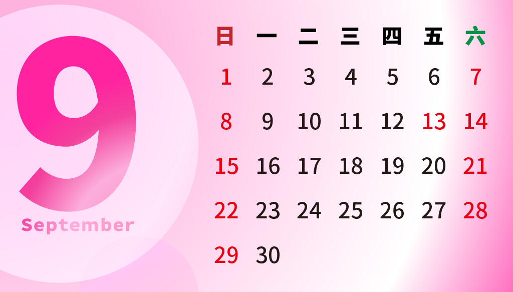 2019年9月行事曆