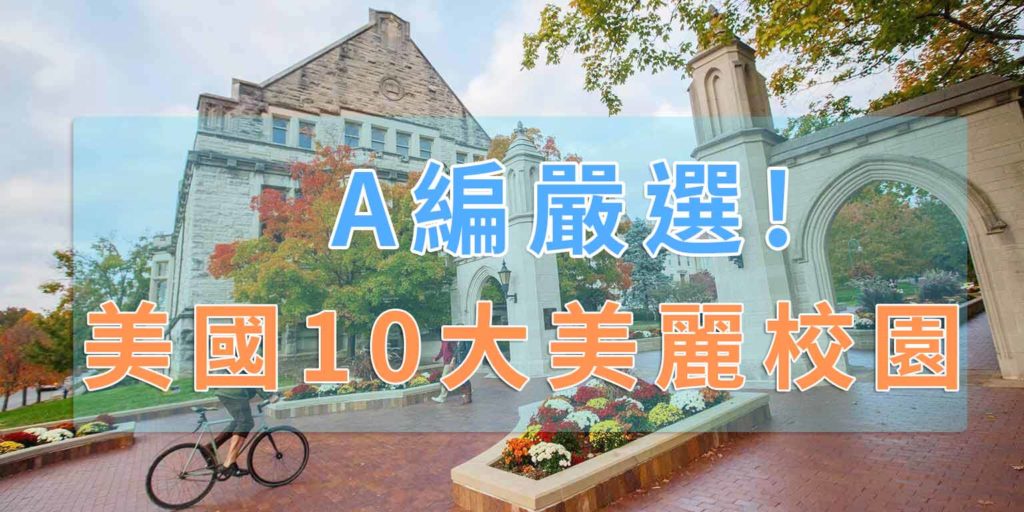 前10全美最美校園