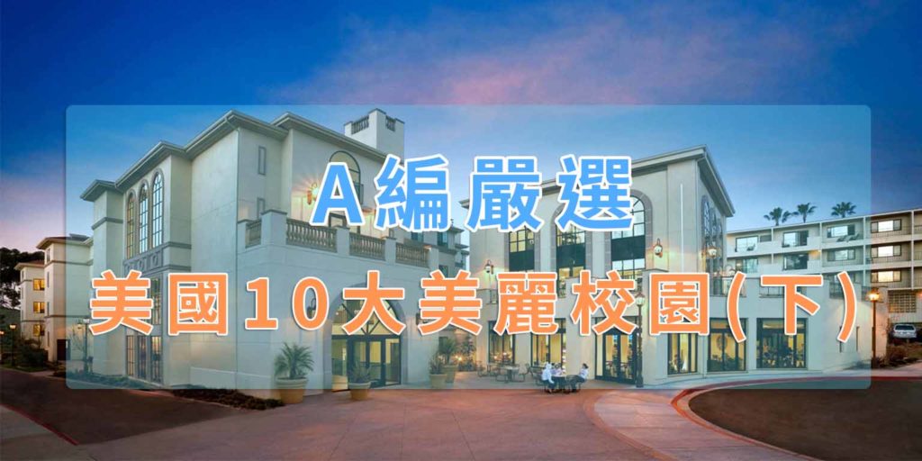 美國最美大學Top 10