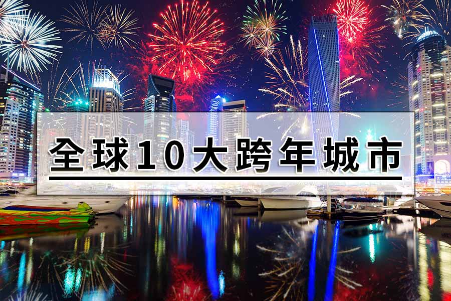 全球10大推薦跨年出國城市