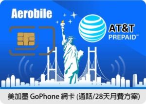 美加墨-AT&T-Prepaid通話 AT&T 系列網卡