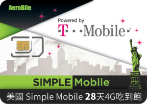 美國Tmobile simple sim卡 - AeroBile 翔翼通訊