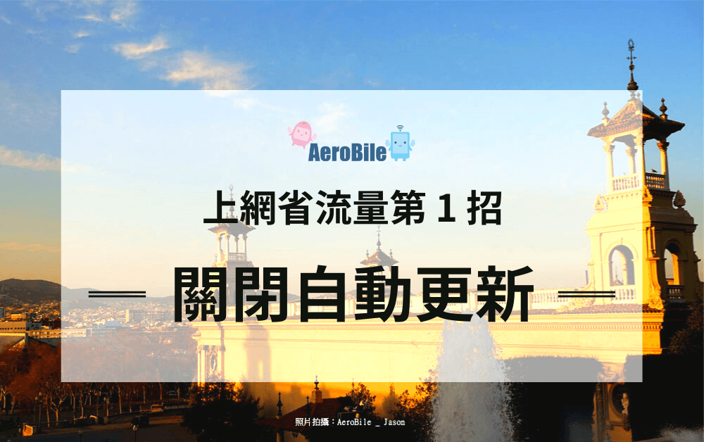 出國旅遊省流量的方式-翔翼AeroBile
