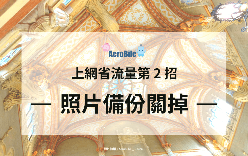 出國旅遊省流量的方式-翔翼AeroBile