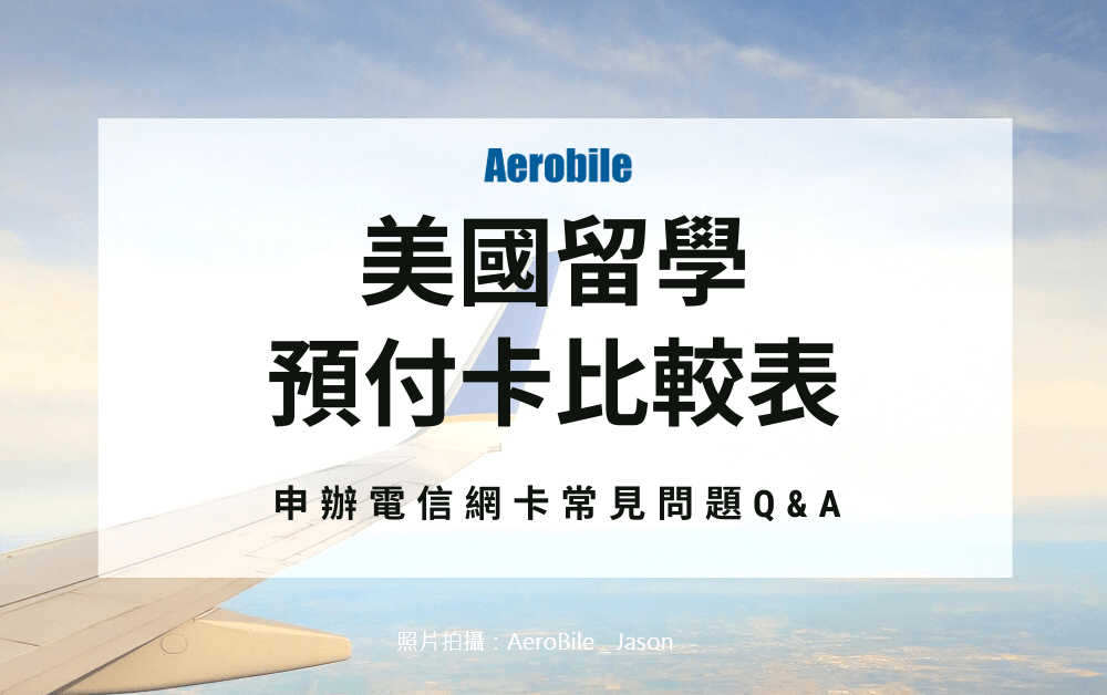美國留學預付卡比較表，申辦網卡常見問題總整理-翔翼通訊 AeroBile (4)