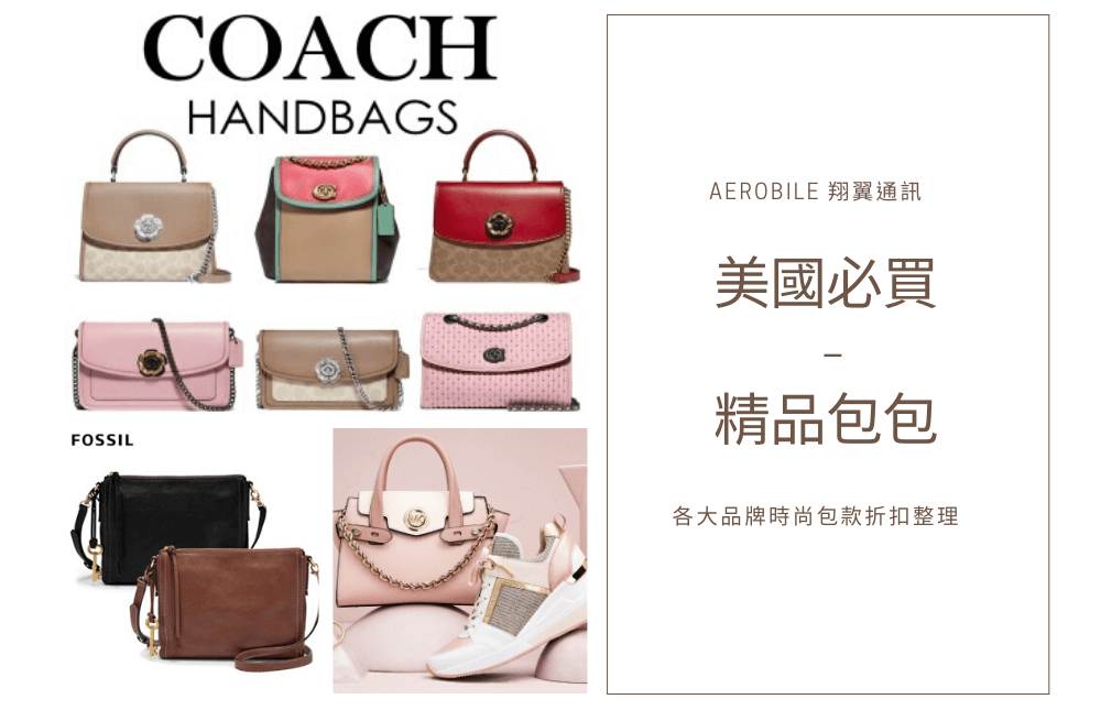 21 美國必買精品包包 這些品牌在outlet最35折起 Aerobile