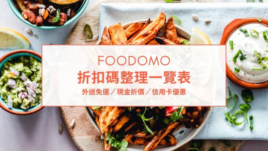 Foodomo 折扣碼整理一覽表