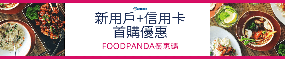 Foodpanda優惠碼 – 新用戶專屬.信用卡+首購優惠 (1)