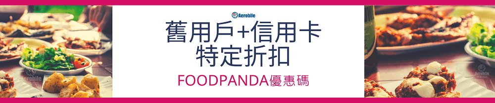 Foodpanda優惠碼 – 舊客戶刷指定信用卡享特定折扣 (1)