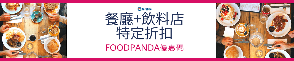 Foodpanda優惠碼 – 餐廳專屬優惠 (1)