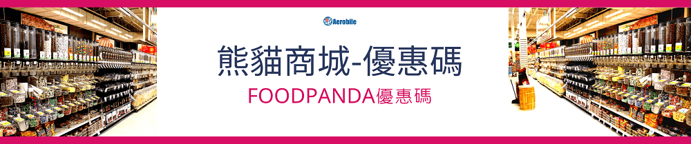 Foodpanda – 商城優惠碼 – 新舊客戶皆可用 (1)