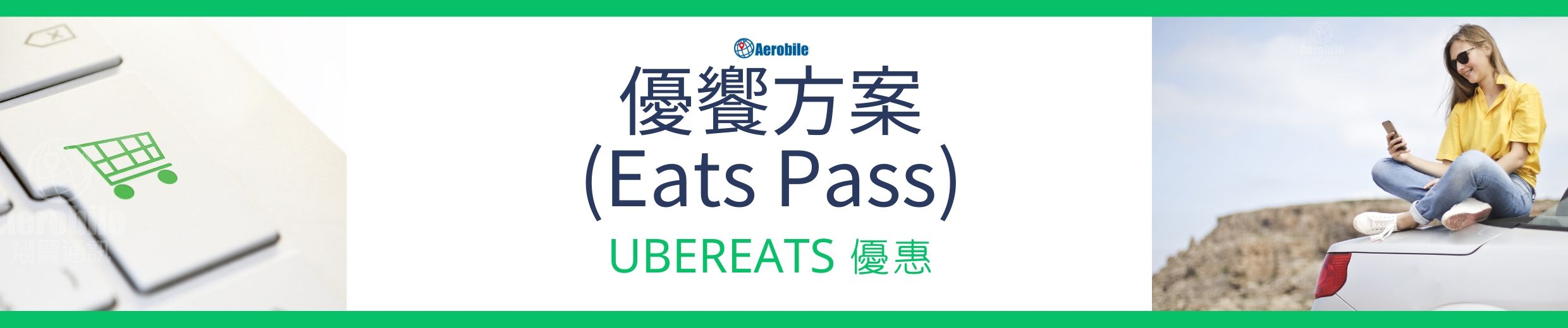Uber Eats 優饗方案 (Eats Pass)介紹-aerobile