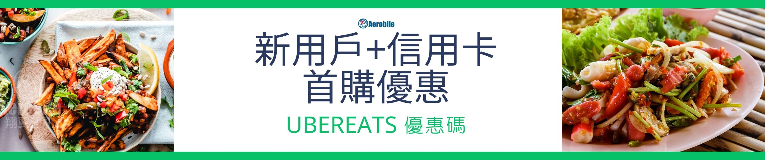 21 Ubereats 折扣碼表 免運 首購 現金折價 信用卡優惠 Aerobile