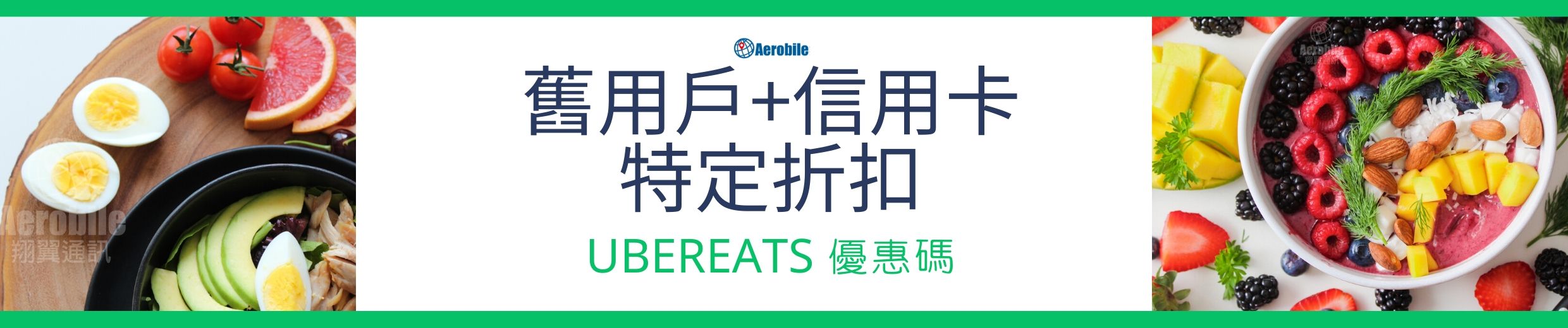 2021 UberEats 折扣碼表（免運、首購、現金折價、信用卡優惠） u2022 Aerobile