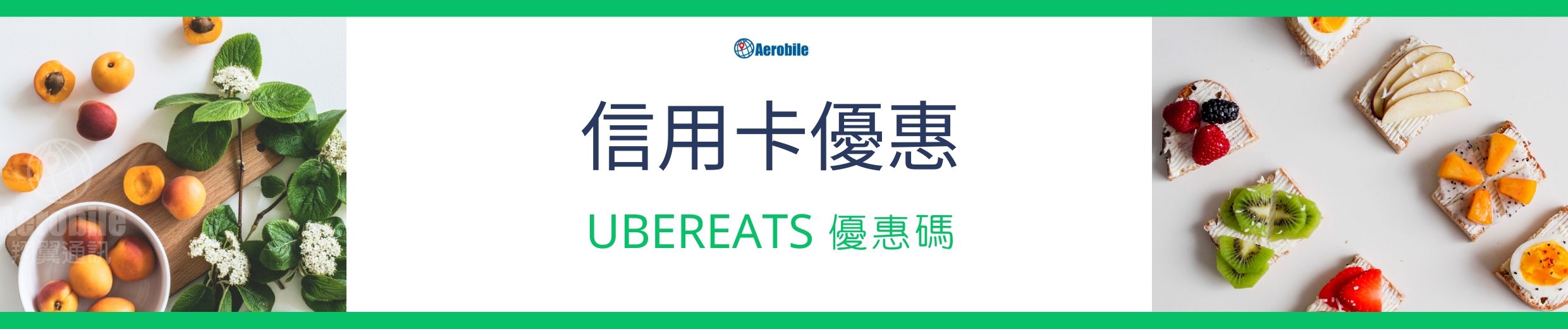 2021 Ubereats 折扣碼表 免運 首購 現金折價 信用卡優惠 Aerobile