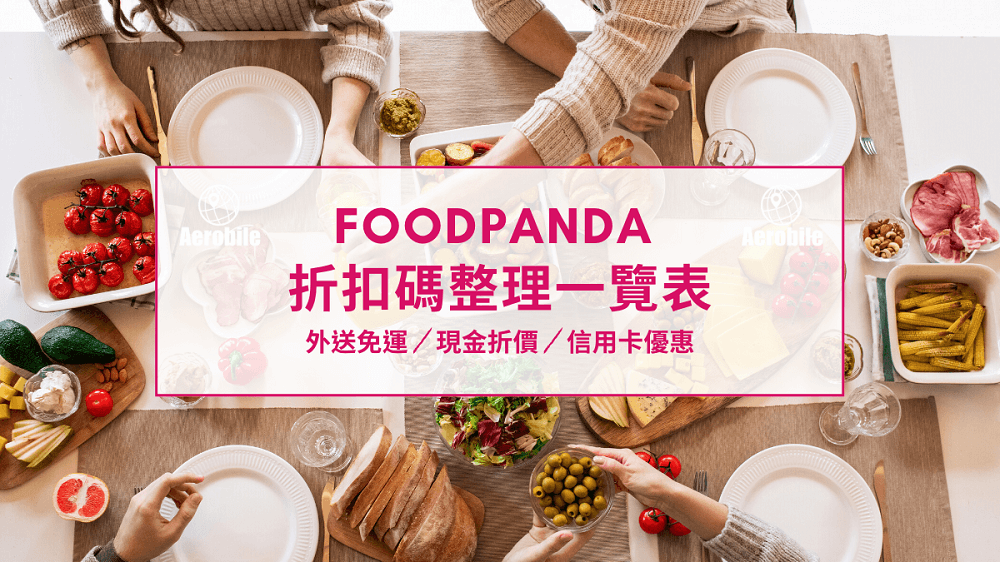 foodpanda 折扣碼-外送免運-現金折價-信用卡優惠