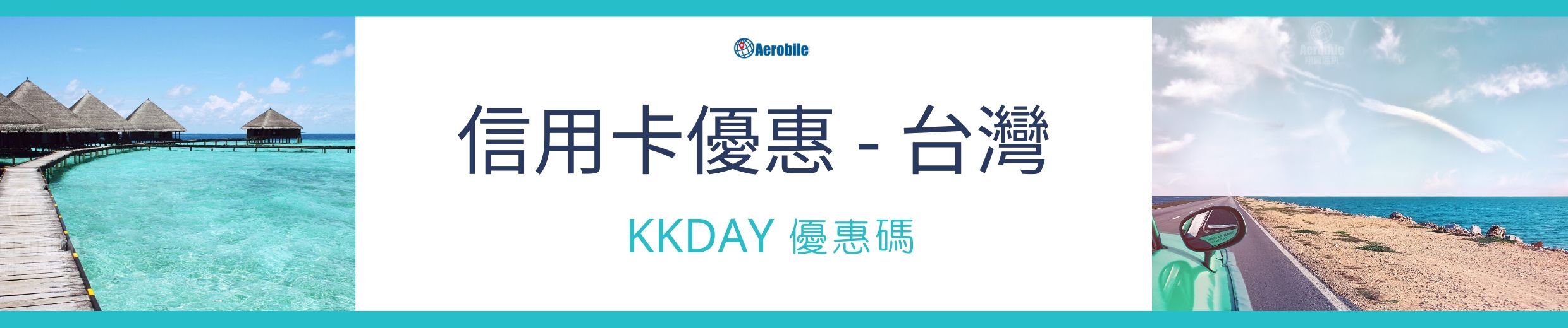 KKDAY-旅遊折扣碼-信用卡優惠 (台灣)