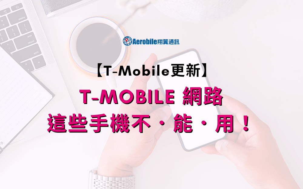 這些手機無法連 T-Mobile 網路-t-mobile-is-shutting-down-network-for-older-phones