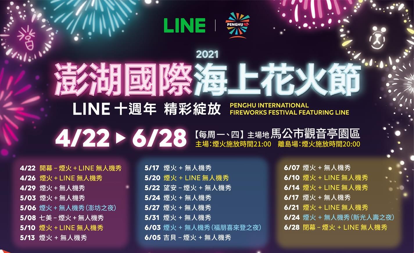 2021澎湖花火節施放日期 (1)