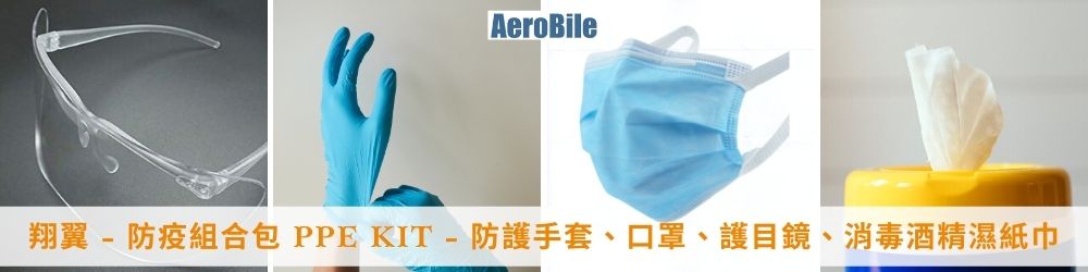 翔翼 - 防疫組合包 PPE KIT - 防護手套、口罩、護目鏡、消毒酒精濕紙巾