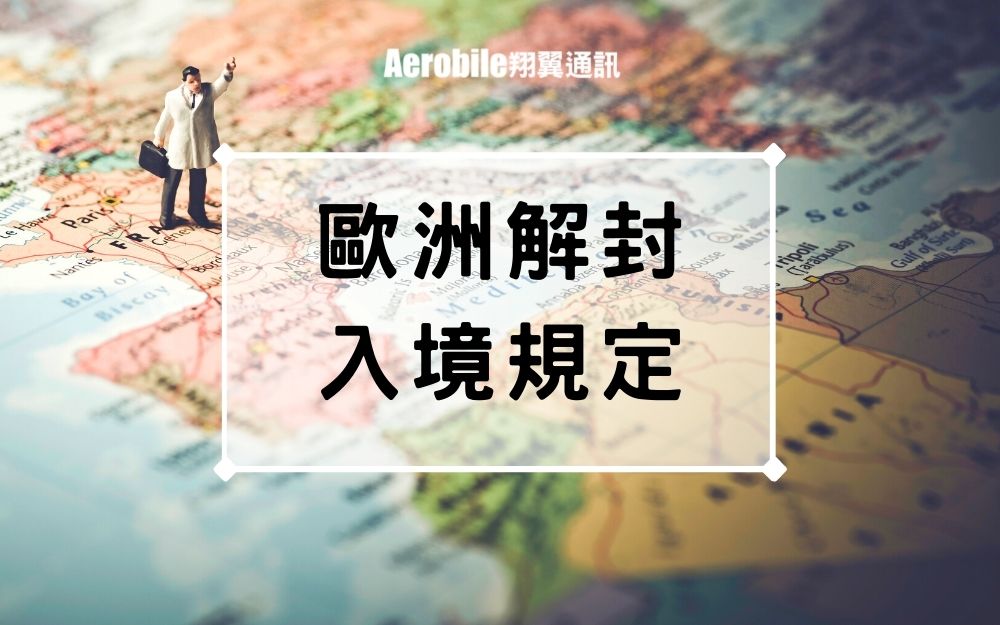 歐洲入境規定｜冰島、德國、荷蘭、法國、捷克、比利時、瑞士