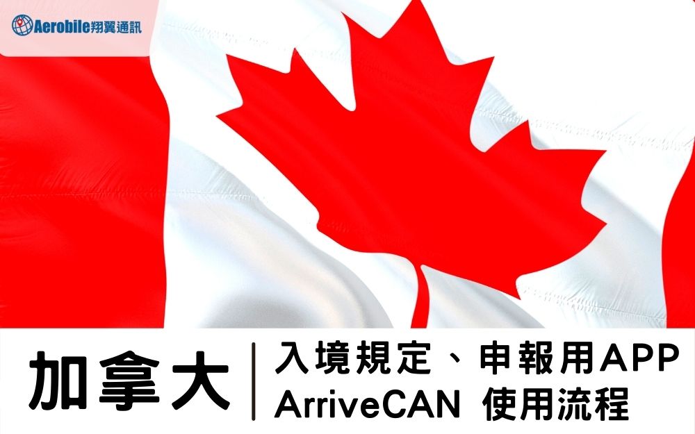 加拿大開放入境-入境申報用APP -  ArriveCAN