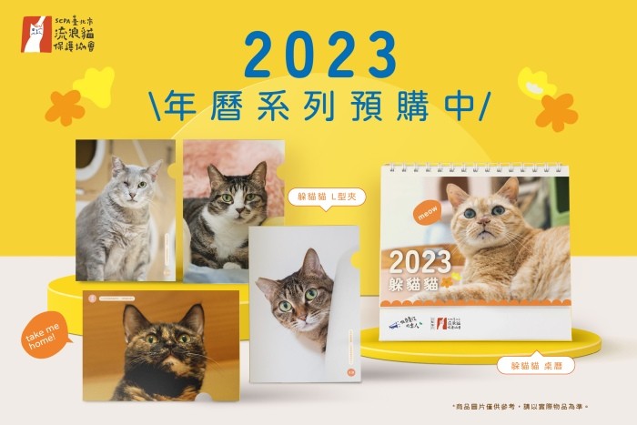 台北市流浪貓保護協會-2023年年曆-掛曆、桌曆、週曆