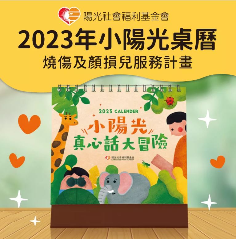 陽光基金會】2023年小陽光桌曆-真心話大冒險