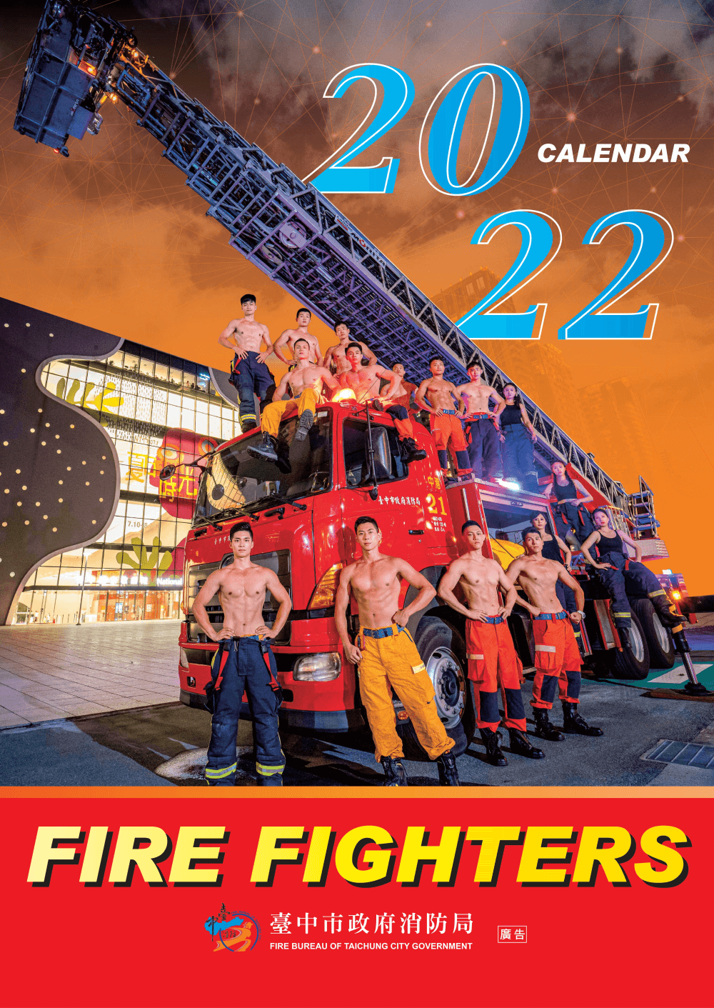 台中消防員月曆