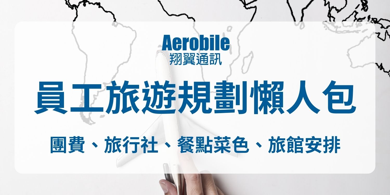 員工旅遊規劃懶人包- 團費、旅行社、餐點菜色、旅館安排注意事項•