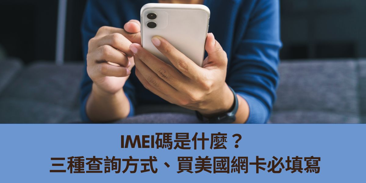 美國預付卡都要提供IMEI碼？如何查詢？（安卓 Android 蘋果 iPhone）