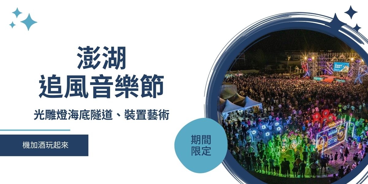 2022澎湖追風音樂節-光雕海底隧道、首屆邀請八三么HEBE田馥甄、每周六免費音樂會