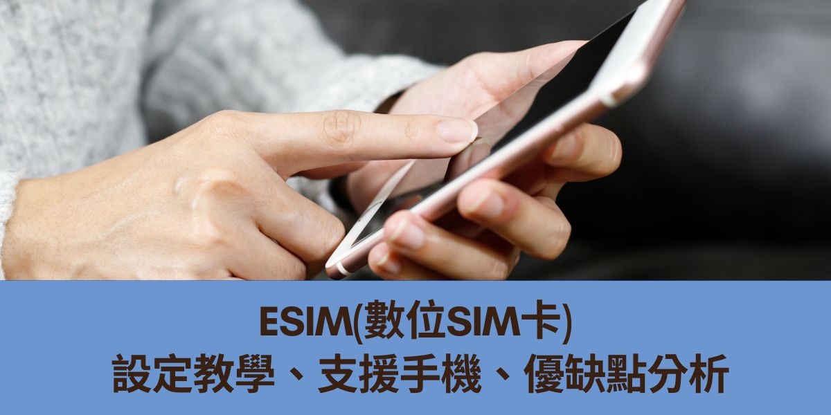 eSIM(數位SIM卡)設定教學、支援手機、優缺點分析 - 出國免換卡