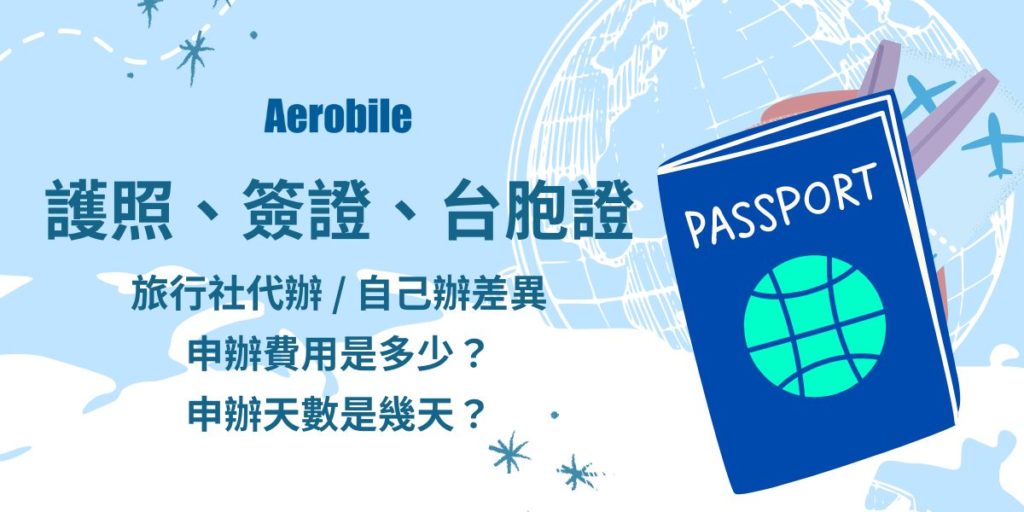 【自辦旅行社代辦】護照、台胞證、簽證差異比較、費用、所需天數