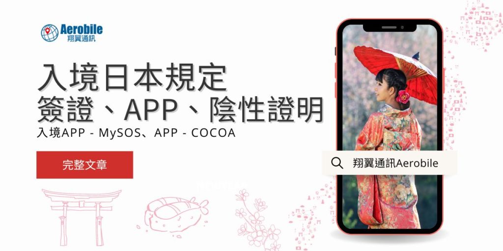 入境日本規定 - 簽證、APP(MySOS&COCOA)、陰性證明、疫苗證明