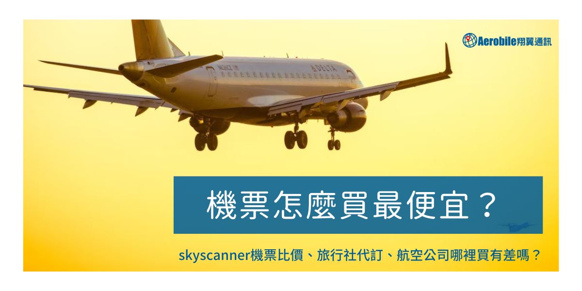 機票怎麼買最便宜?skyscanner機票比價、旅行社代訂、航空公司哪裡買有差嗎