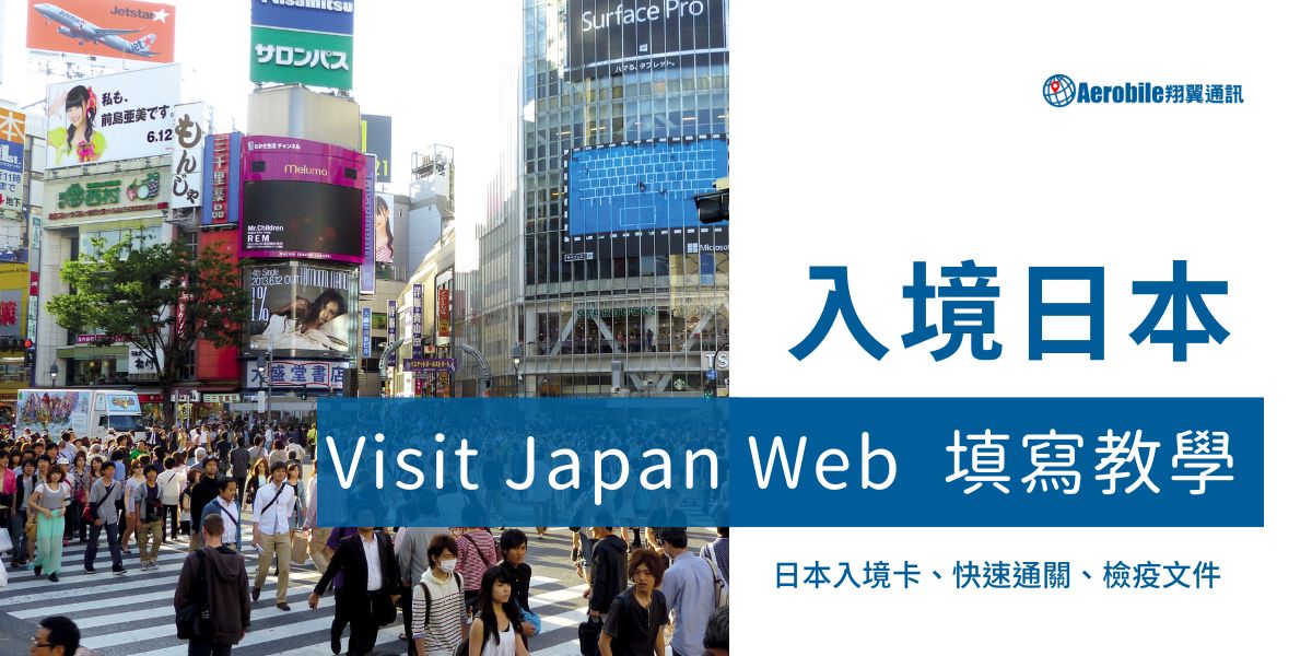入境日本 - Visit Japan Web 使用教學， 日本入境卡、快速通關檢疫文件這樣申請