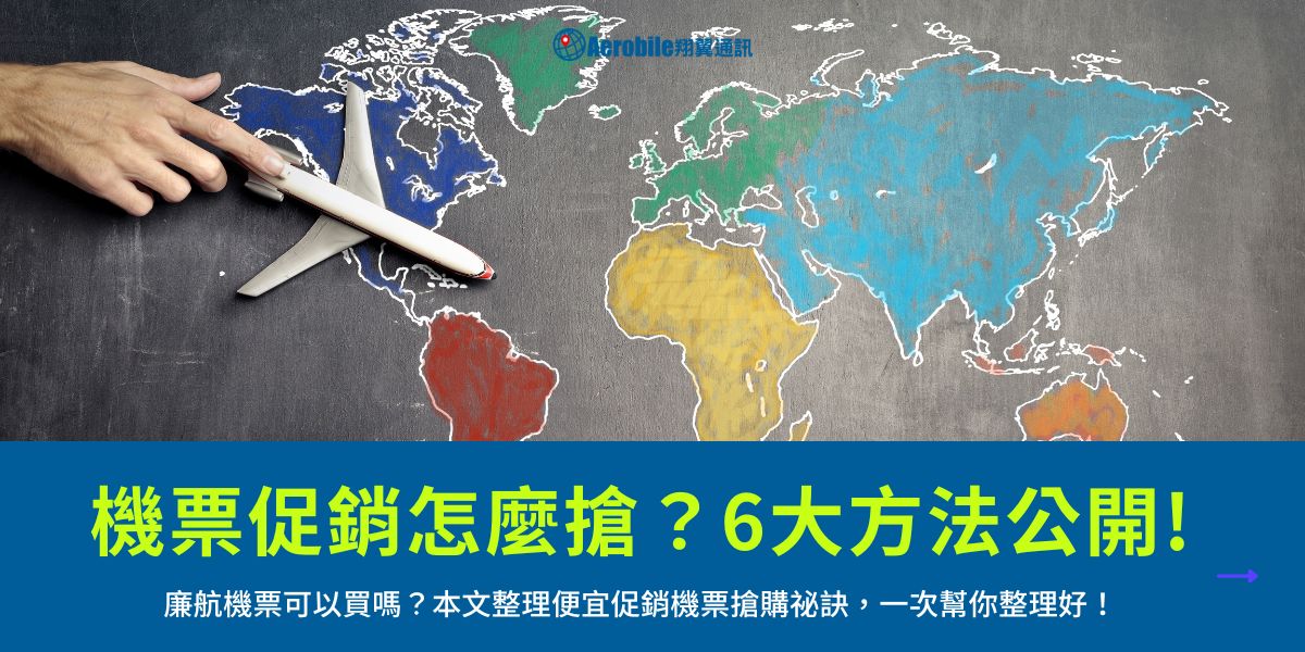 便宜機票促銷怎麼搶?廉航機票可以買嗎?為何機票會突然變貴?