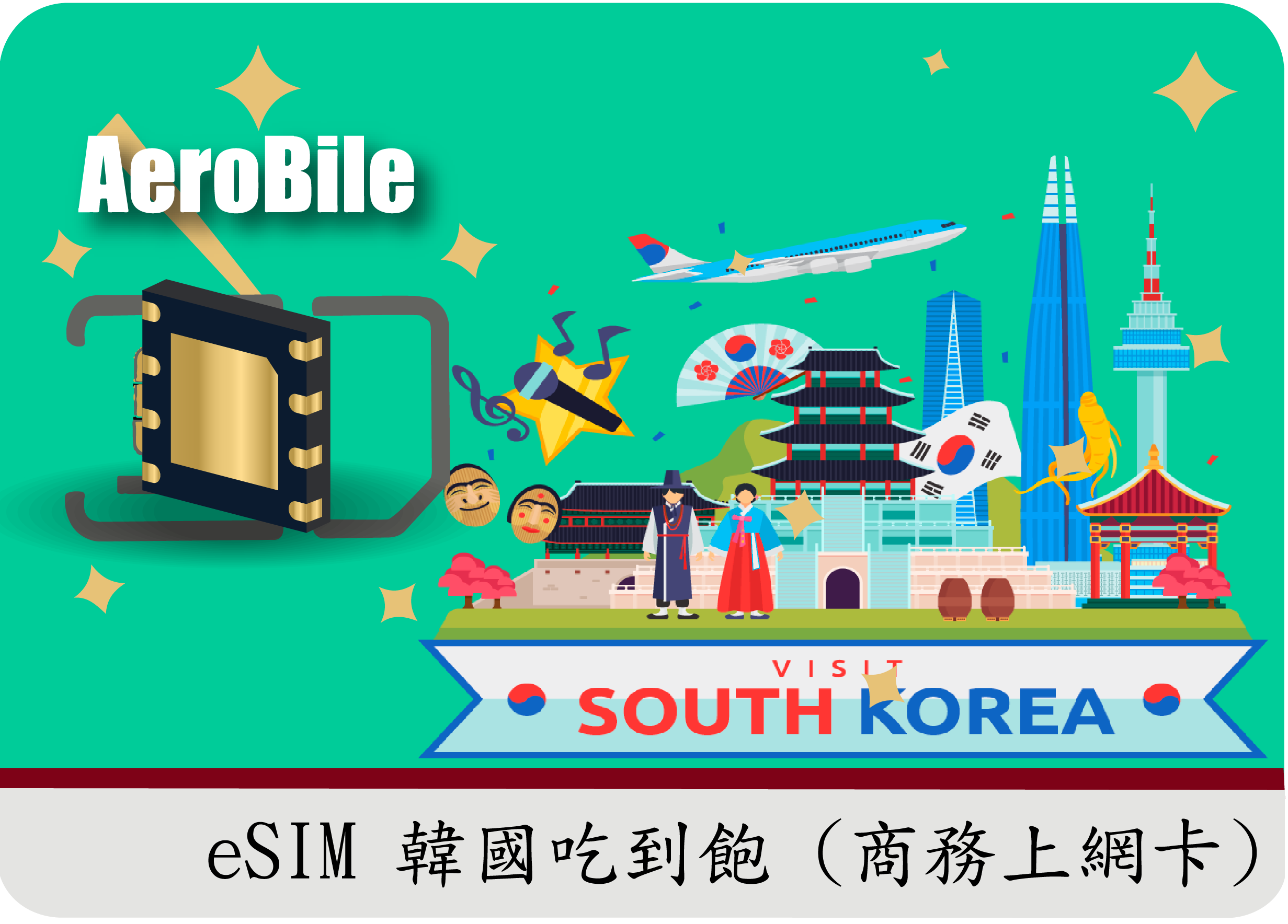 ESIM韓國商務上網卡