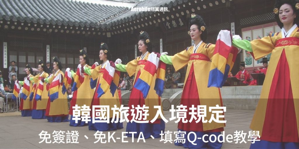 韓國旅遊入境規定 - 免簽證、免K-ETA、填寫Q-code(檢疫資訊事前輸入系統)教學！