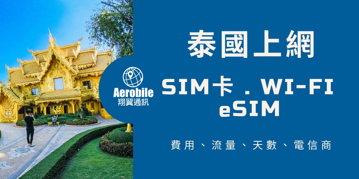 泰國 SIM 卡推薦，eSIM和WIFI機機上網卡個好？太國上網 方案、價格、天數總整理